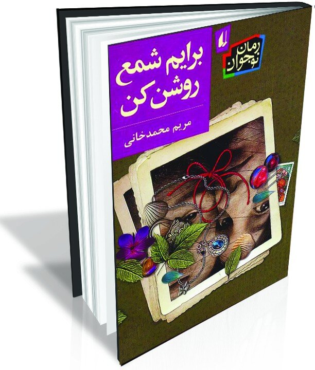 چند پیشنهاد خواندنی برای نوجوانان