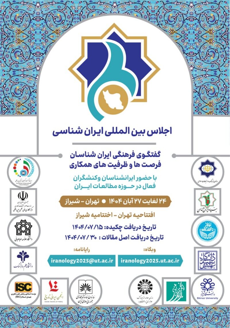 اجلاس بین‌المللی ایران‌شناسی برگزار می‌شود