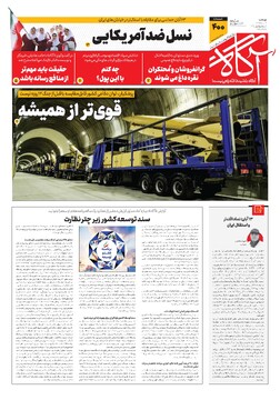 جلد شماره ۴۰۰ روزنامه آگاه