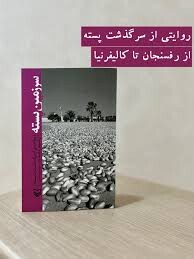 سرگذشت پسته از رفسنجان تا کالیفرنیا