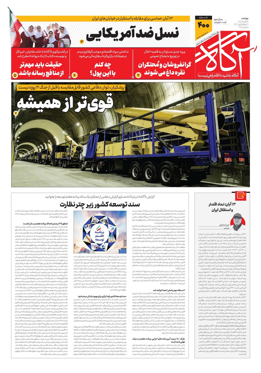 جلد شماره ۴۰۰ روزنامه آگاه