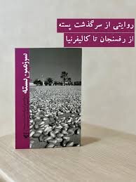 سرگذشت پسته از رفسنجان تا کالیفرنیا