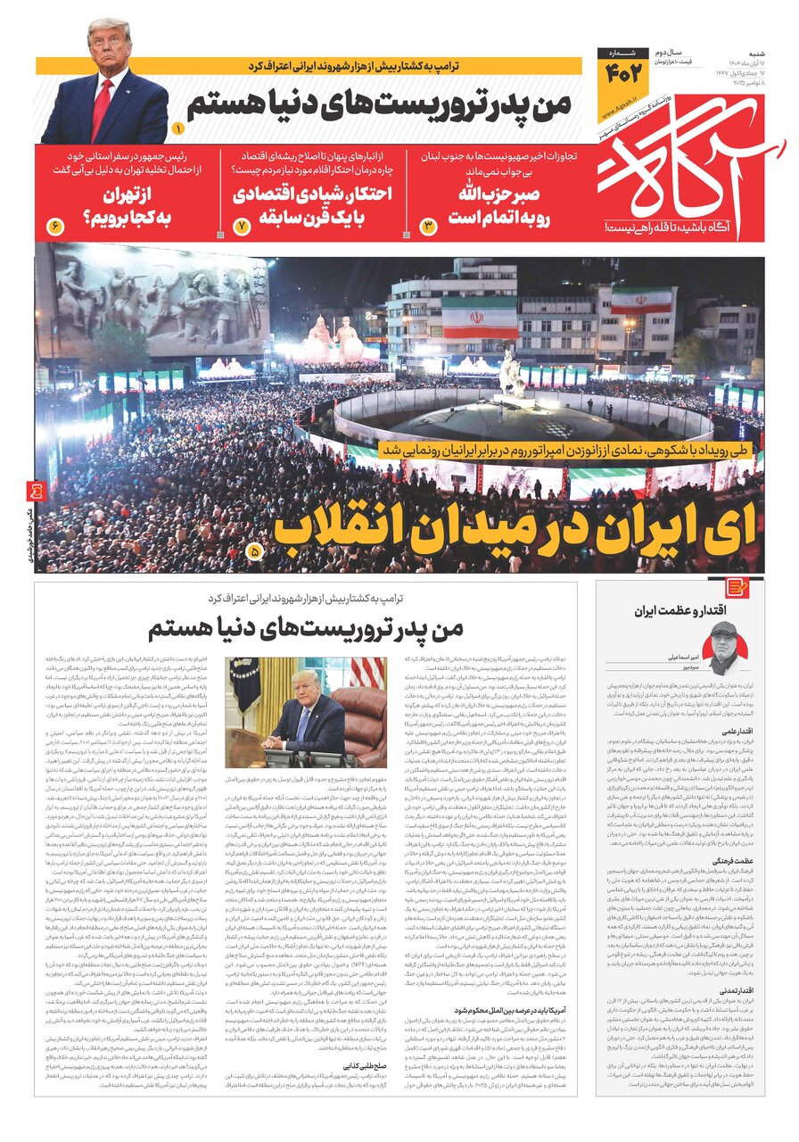 جلد شماره ۴۰۲ روزنامه آگاه