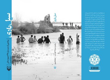 روایت میدانی سیل خوزستان کتاب شد