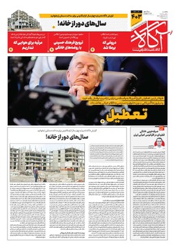 جلد شماره ۴۰۳ روزنامه آگاه