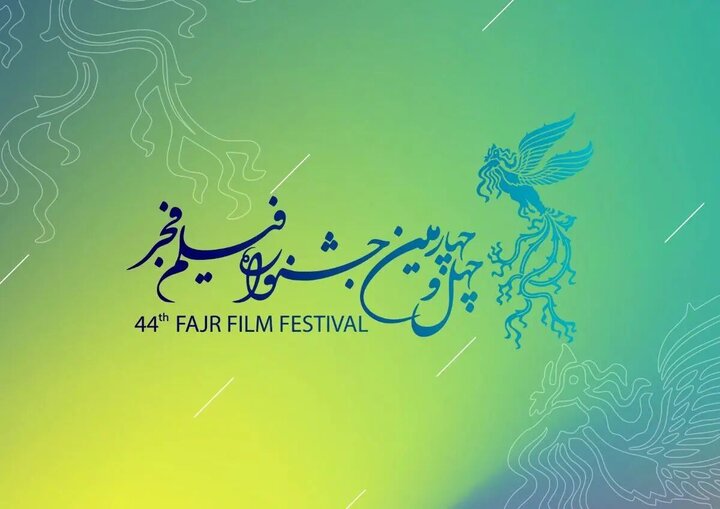فراخوان چهل و چهارمین جشنواره فیلم فجر منتشر شد