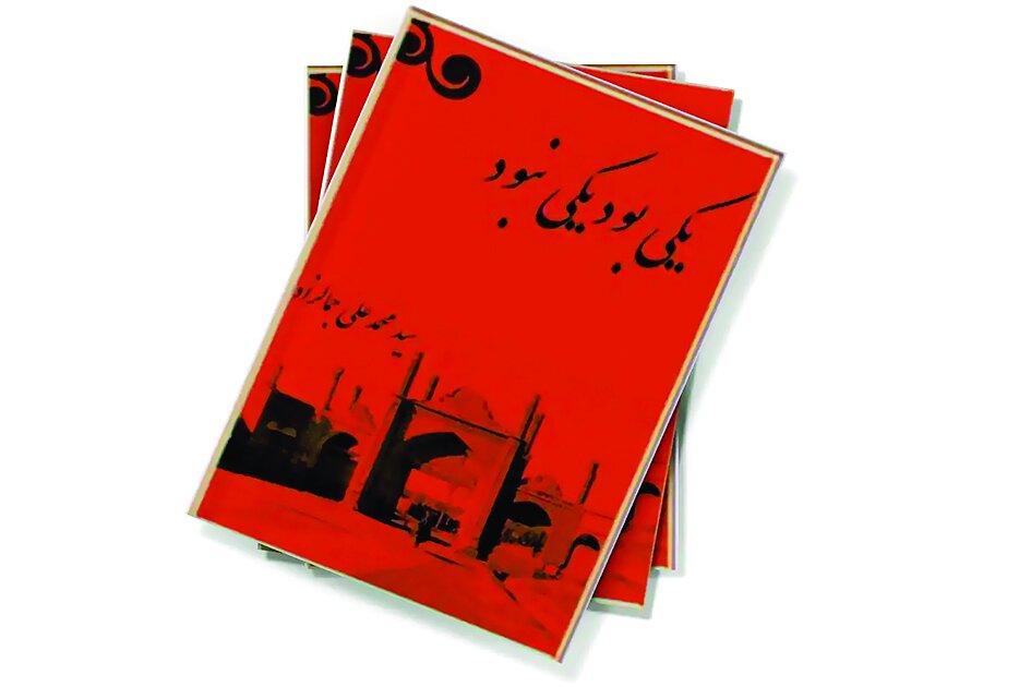 نامی به اعتبار محمدعلی جمالزاده