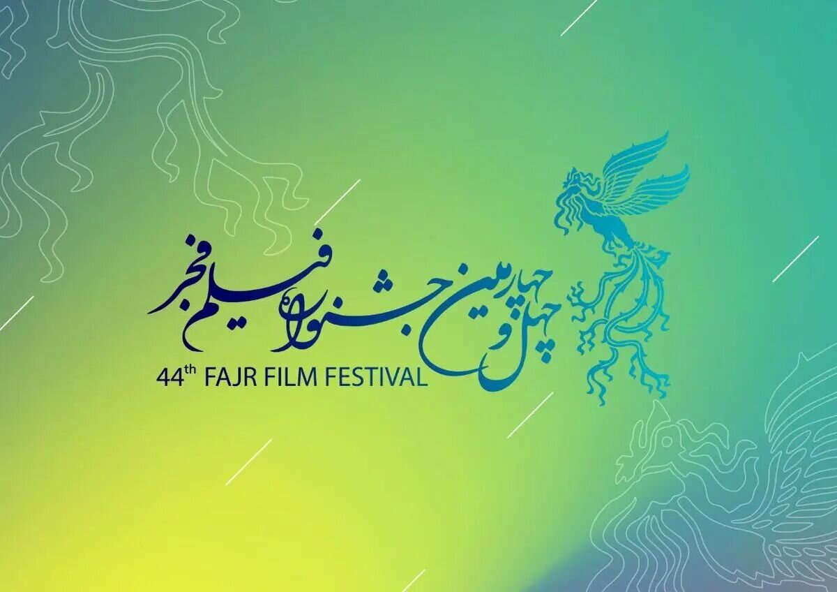 فراخوان چهل و چهارمین جشنواره فیلم فجر منتشر شد