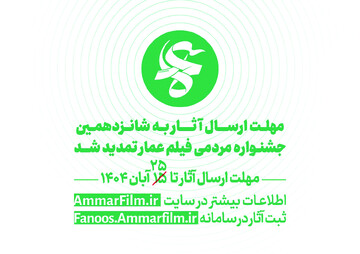 فراخوان شانزدهمین جشنواره‌مردمی فیلم عمار تمدید شد