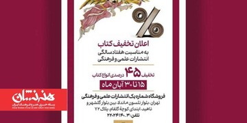 تخفیف ۴۵ درصدی انتشارات علمی و فرهنگی