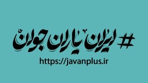 عضویت بیش از ۴۰ هزار جوان در شبکه «ایران یاران جوان»