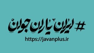 عضویت بیش از ۴۰ هزار جوان در شبکه «ایران یاران جوان»