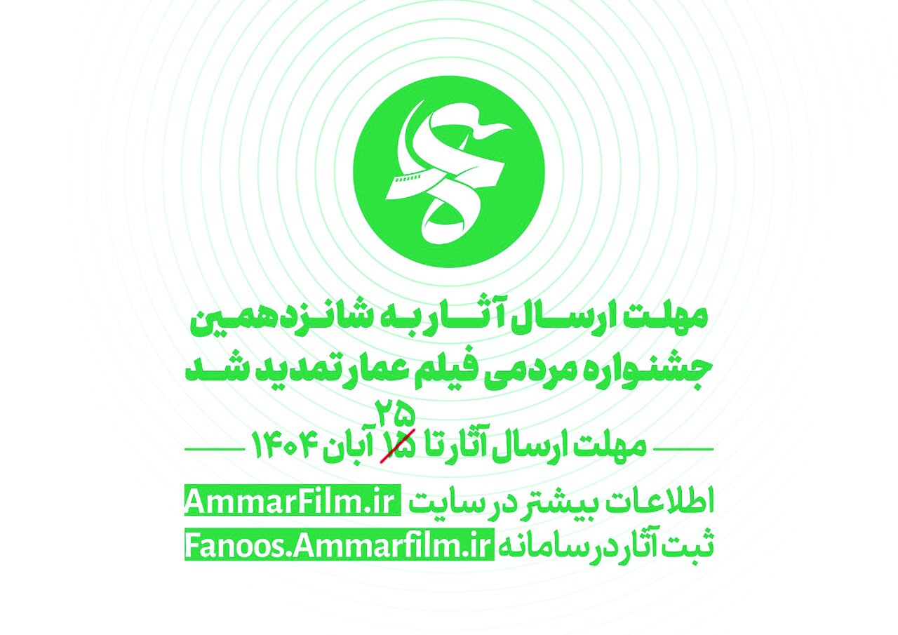 فراخوان شانزدهمین جشنواره‌مردمی فیلم عمار تمدید شد