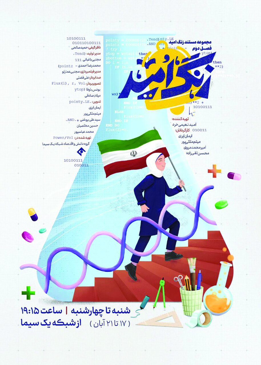 روایت نوجوانان امیدوار