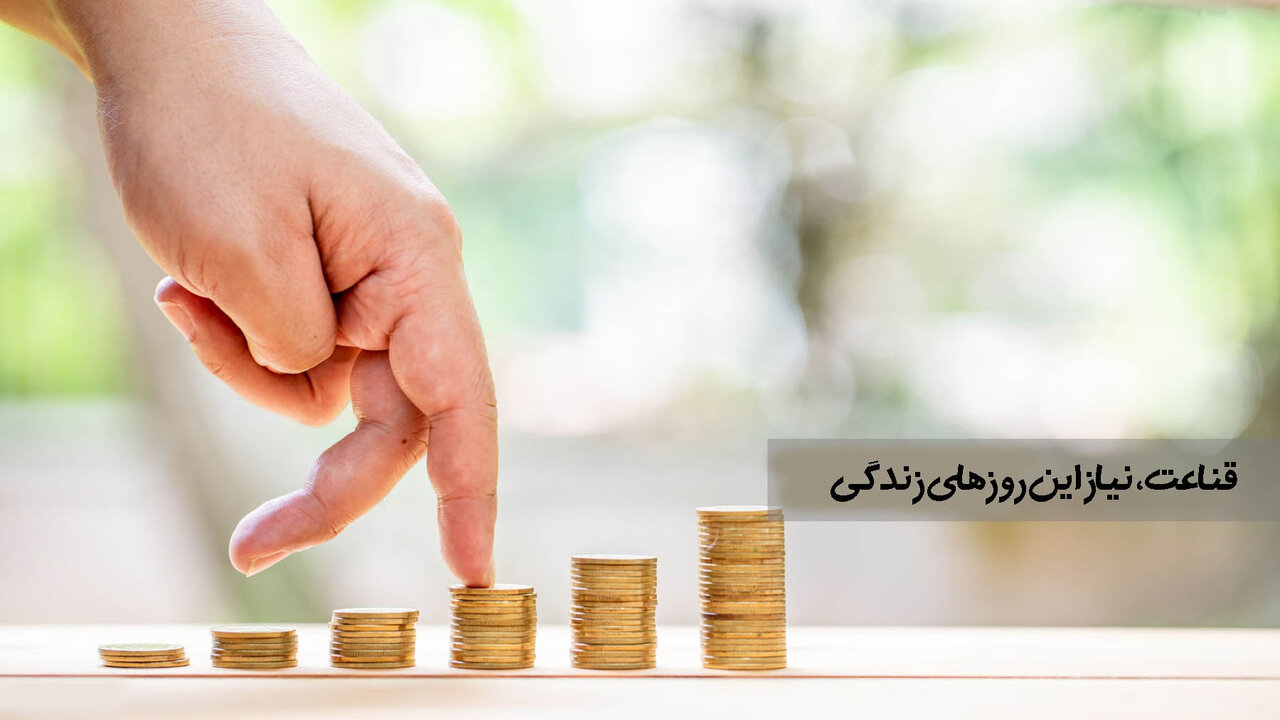 از «قناعت» تا «قدرت»