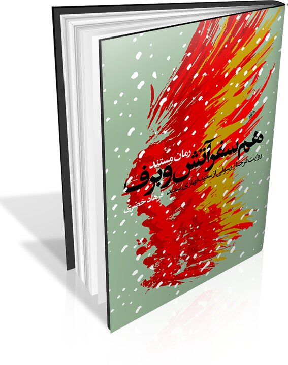 جایگاه کم‌اجر پژوهشگر در کتاب دفاع مقدس