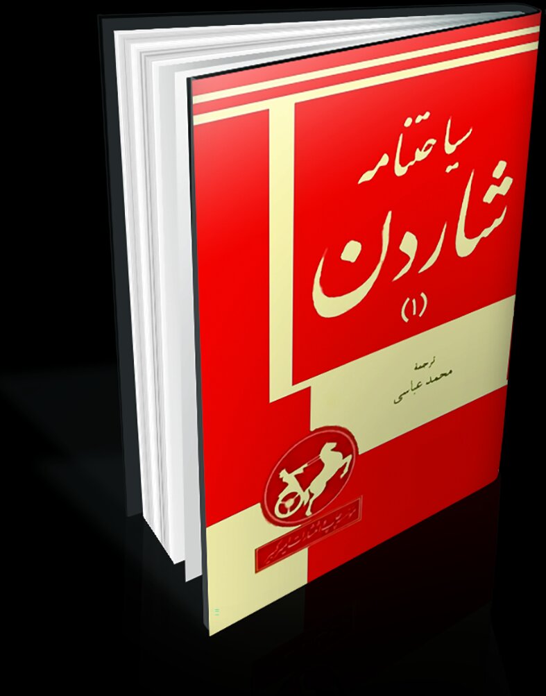 سیاحت‌نامه‌ای در عصر صفوی