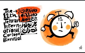 فراخوان دوسالانه بین‌المللی کارتون وکاریکاتور تهران منتشر شد