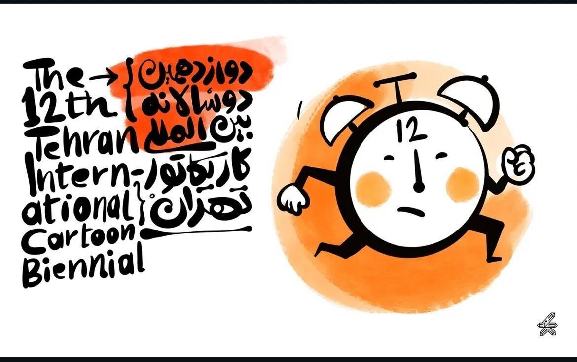 فراخوان دوسالانه بین‌المللی کارتون وکاریکاتور تهران منتشر شد