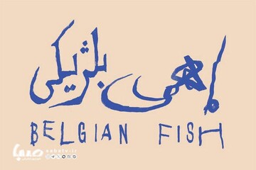 «ماهی بلژیکی» روی صحنه می‌رود