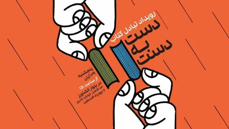 کتاب‌هایی که نیاز ندارید با هم مبادله کنید