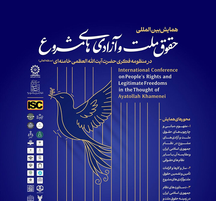 حقوق ملت و آزادی‌های مشروع در منظومه فکری آیت‌الله خامنه‌ای