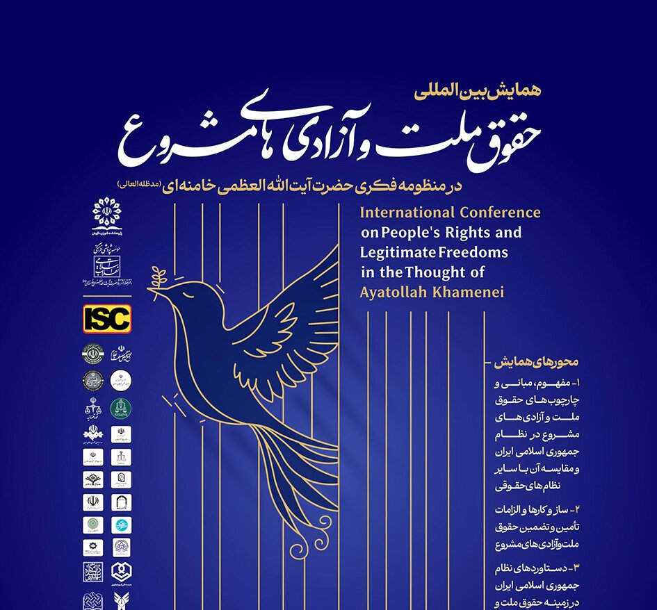 حقوق ملت و آزادی‌های مشروع در منظومه فکری آیت‌الله خامنه‌ای