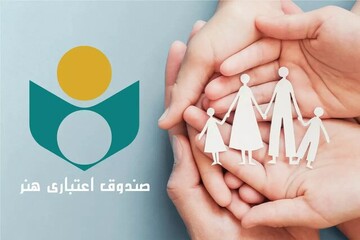 اهالی فرهنگ و هنر با معرفی‌نامه صندوق هنر بیمه می‌شوند