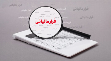 مالیات‌گریزی زیر ذره‌بین!