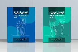 «نوجوان ایرانی» در دو جلد منتشر شد
