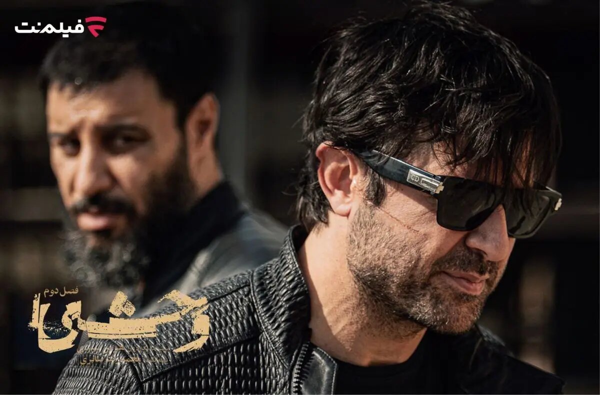 پخش فصل دوم «وحشی» از دوشنبه ۲۴ آذر