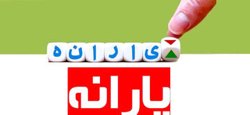 داستان پر ملال یارانه