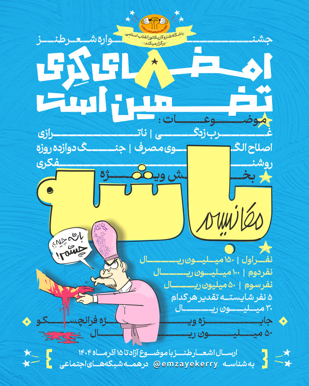 آغاز هشتمین جشنواره شعر طنز «امضای کری تضمین است»