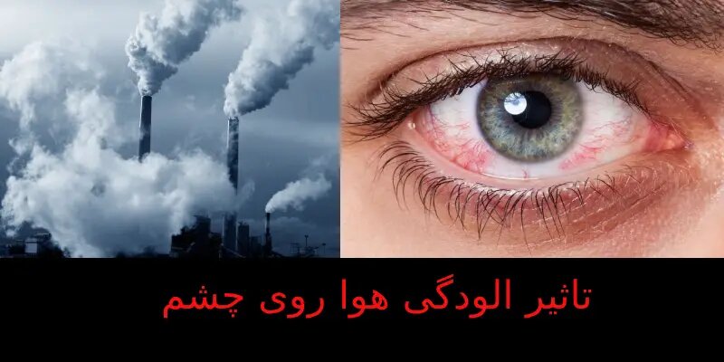 عوارض آلودگی هوا بر چشم‌ها