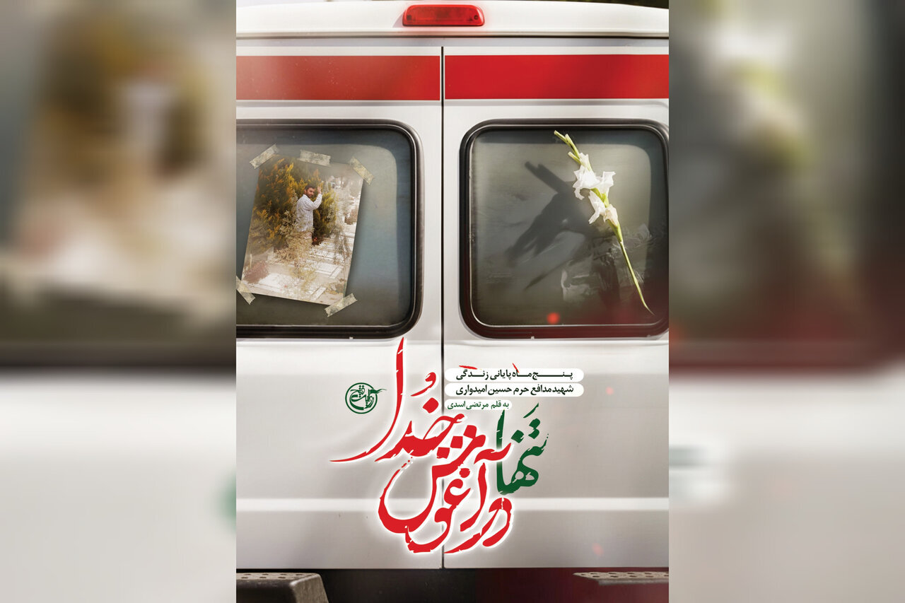 کتاب «تنها در آغوش خدا» منتشر شد