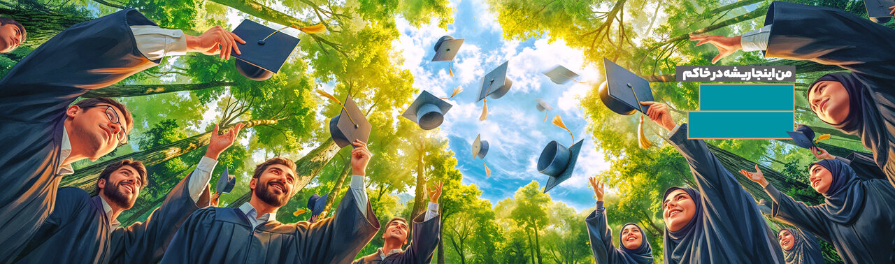 می‌مانیم؛ می‌سازیم