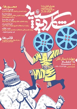 فراخوان بخش «فیلم ما» شانزدهمین جشنواره مردمی فیلم عمار منتشر شد