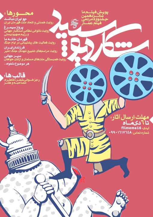 فراخوان بخش «فیلم ما» شانزدهمین جشنواره مردمی فیلم عمار منتشر شد