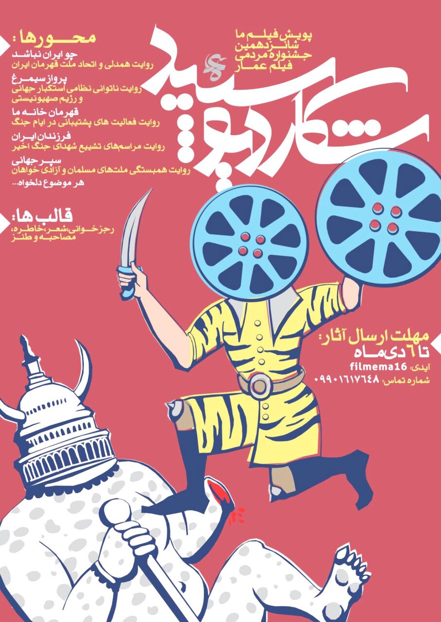 فراخوان بخش «فیلم ما» شانزدهمین جشنواره مردمی فیلم عمار منتشر شد