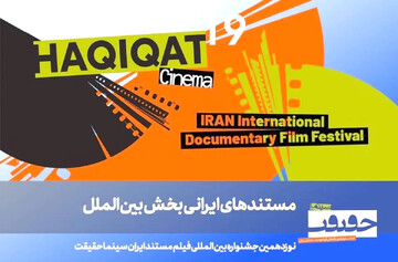 معرفی فیلم‌های ایرانی بخش بین‌الملل سینما حقیقت