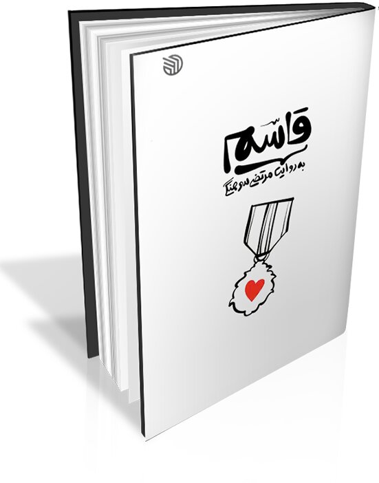 کتاب «قاسم» به چاپ هفتم رسید