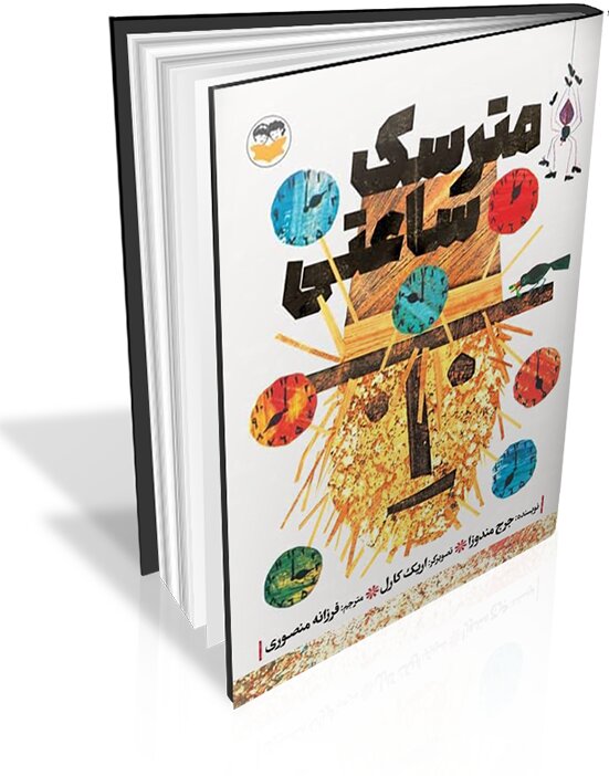 ترجمه یک کتاب کودک توسط همسر نادر ابراهیمی