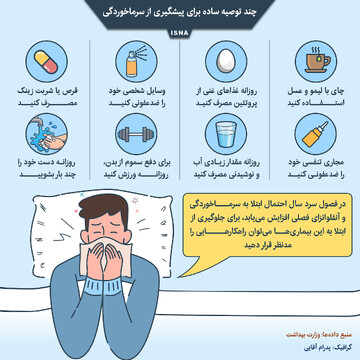 چند توصیه برای اینکه در زمستان بیمار نشوید