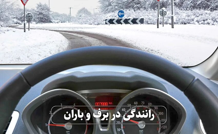 در باران چطور رانندگی کنیم؟