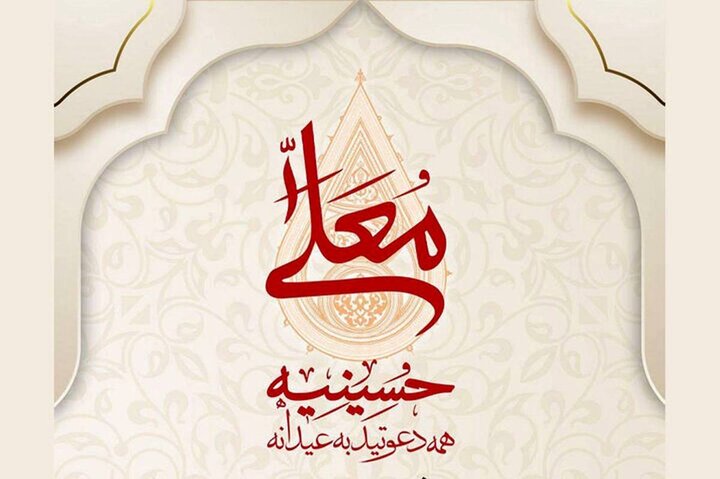 «حسینیه معلی» تغییر نام داد