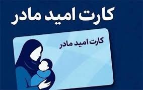 «کارت امید مادر» برای فرزندان متولد ۱۴۰۵
