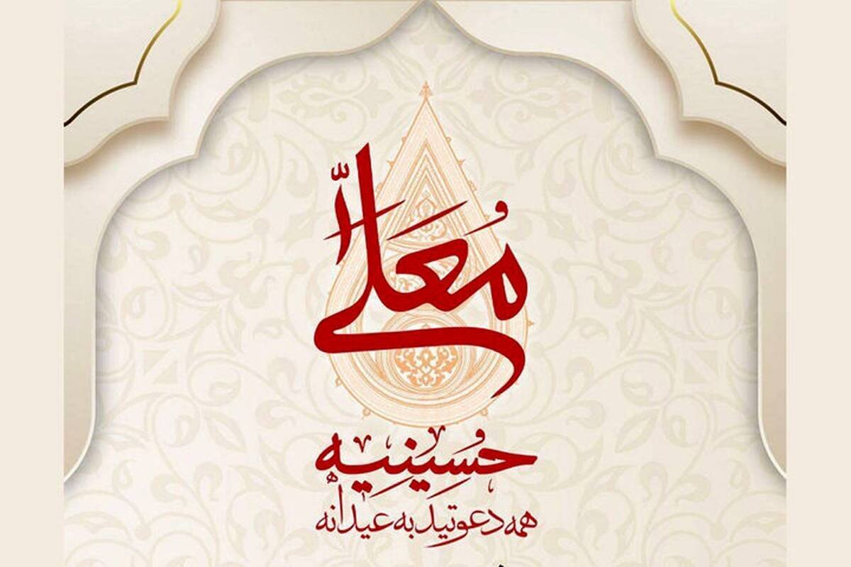 «حسینیه معلی» تغییر نام داد