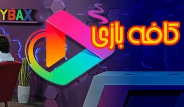 فصل جدید «کافه‌ بازی» از شبکه دو پخش می‌شود