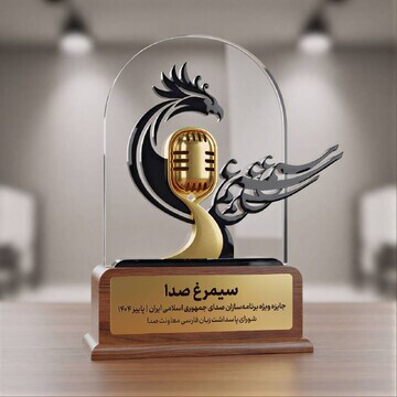 راه‌اندازی «جایزه سیمرغ صدا» برای زبان فارسی