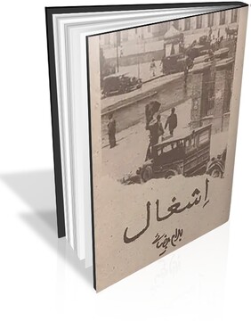 «اشغال»، از شهریور ۱۳۲۰ تا امروز؛ بیگانه، آزادی نمی‌آورد!